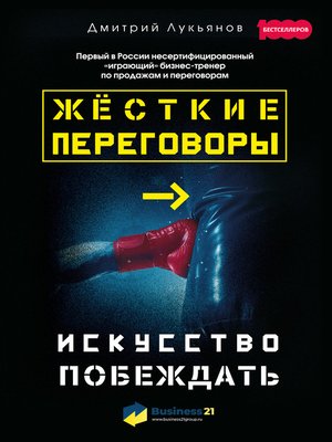 cover image of Жёсткие переговоры – искусство побеждать